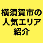 横須賀市の人気エリア紹介