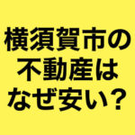 横須賀市の不動産はなぜ安い？